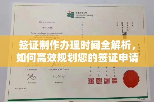 城北签证制作办理时间全解析，如何高效规划您的签证申请流程