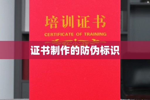 城北证书制作的防伪标识