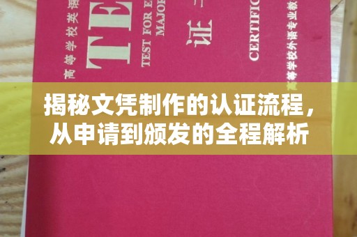 城北揭秘文凭制作的认证流程，从申请到颁发的全程解析
