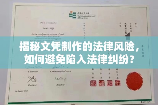 城北揭秘文凭制作的法律风险，如何避免陷入法律纠纷？