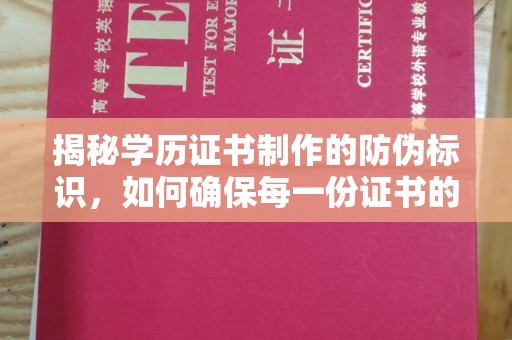 城北揭秘学历证书制作的防伪标识，如何确保每一份证书的真实性