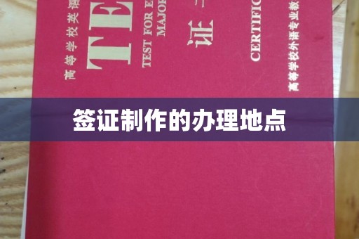 城北签证制作的办理地点