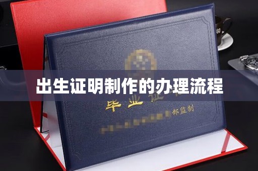 城北出生证明制作的办理流程