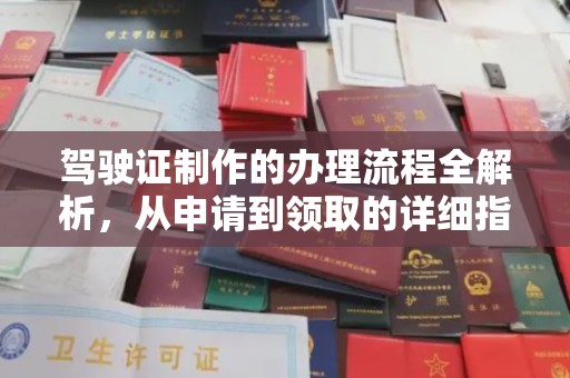 城北驾驶证制作的办理流程全解析，从申请到领取的详细指南