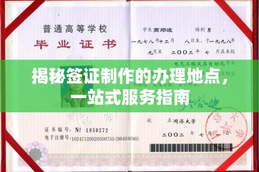 城北揭秘签证制作的办理地点，一站式服务指南
