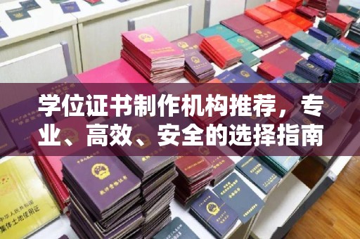 城北学位证书制作机构推荐，专业、高效、安全的选择指南
