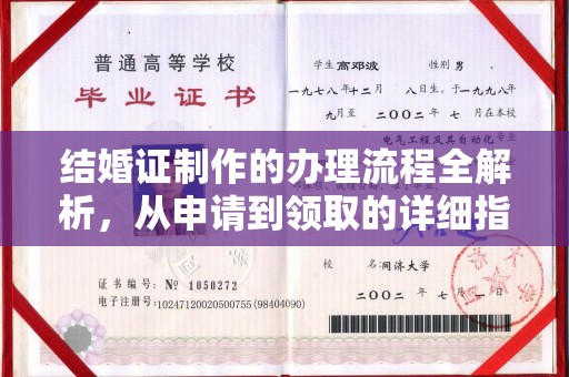 城北结婚证制作的办理流程全解析，从申请到领取的详细指南