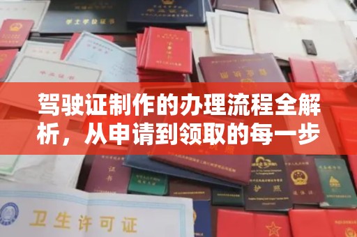 城北驾驶证制作的办理流程全解析，从申请到领取的每一步