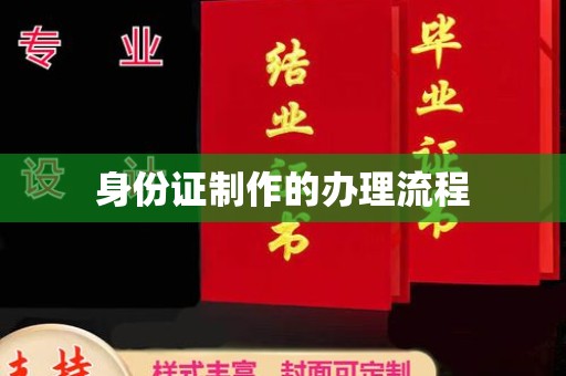 城北身份证制作的办理流程
