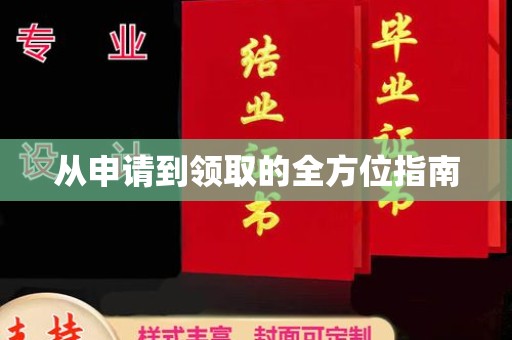 城北从申请到领取的全方位指南