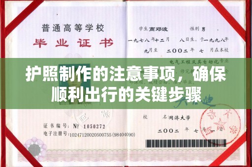 城北护照制作的注意事项，确保顺利出行的关键步骤