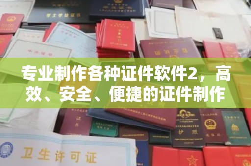 城北专业制作各种证件软件2，高效、安全、便捷的证件制作解决方案