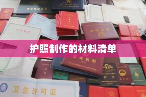 城北护照制作的材料清单