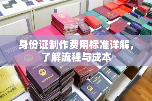 城北身份证制作费用标准详解，了解流程与成本