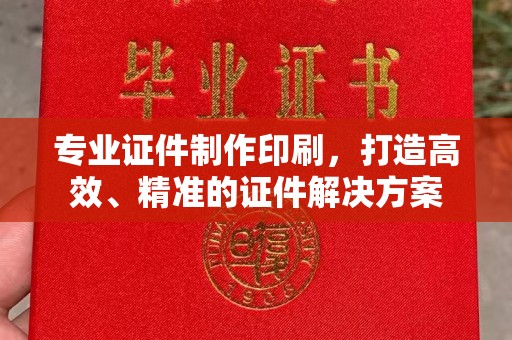 城北专业证件制作印刷，打造高效、精准的证件解决方案