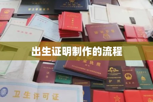 城北出生证明制作的流程
