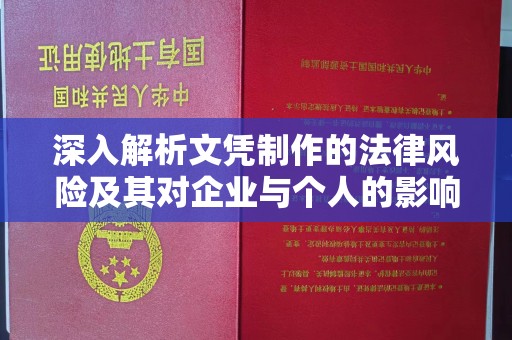 城北深入解析文凭制作的法律风险及其对企业与个人的影响
