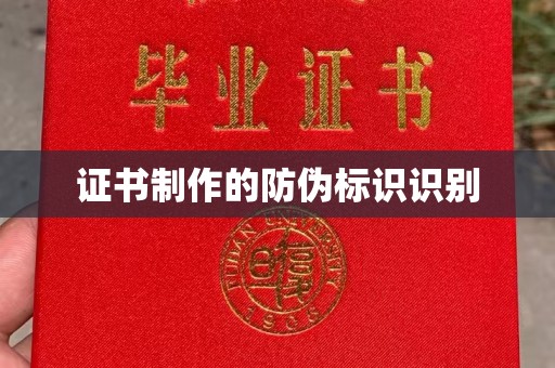 城北证书制作的防伪标识识别