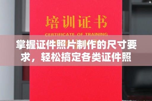 城北掌握证件照片制作的尺寸要求，轻松搞定各类证件照