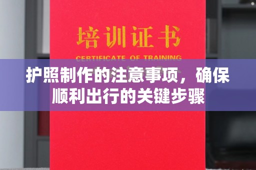 城北护照制作的注意事项，确保顺利出行的关键步骤