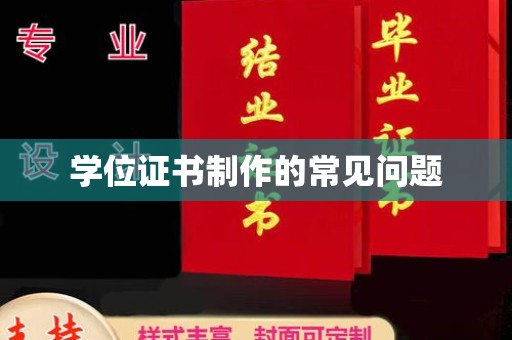城北学位证书制作的常见问题