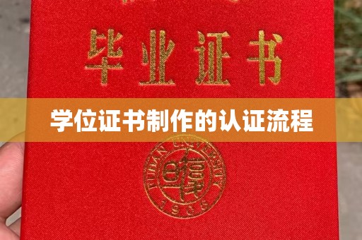 城北学位证书制作的认证流程