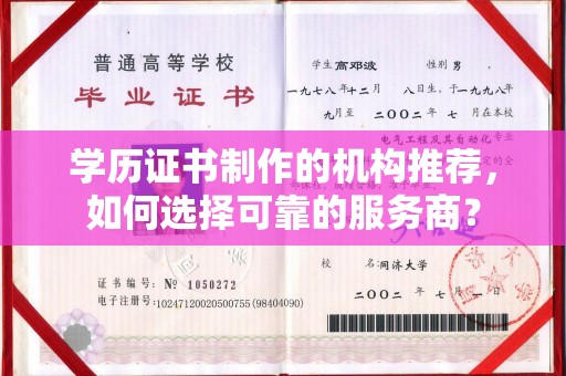 城北学历证书制作的机构推荐，如何选择可靠的服务商？