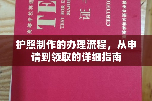 城北护照制作的办理流程，从申请到领取的详细指南