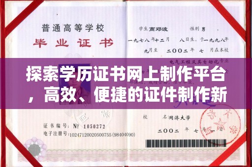 城北探索学历证书网上制作平台，高效、便捷的证件制作新选择