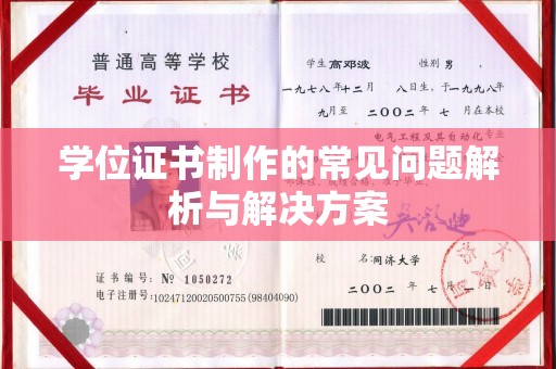 城北学位证书制作的常见问题解析与解决方案