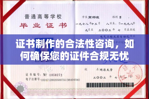 城北证书制作的合法性咨询，如何确保您的证件合规无忧