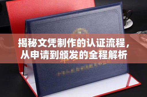 城北揭秘文凭制作的认证流程，从申请到颁发的全程解析