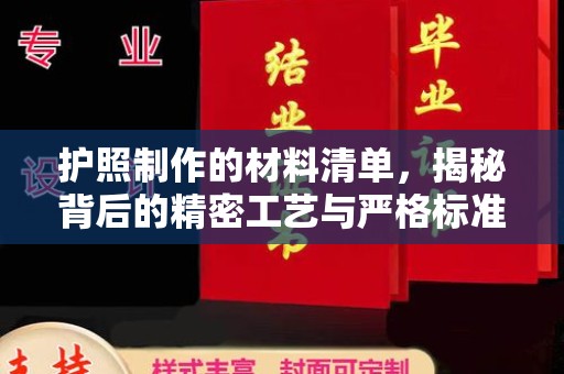 城北护照制作的材料清单，揭秘背后的精密工艺与严格标准