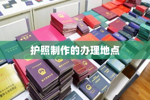 城北护照制作的办理地点