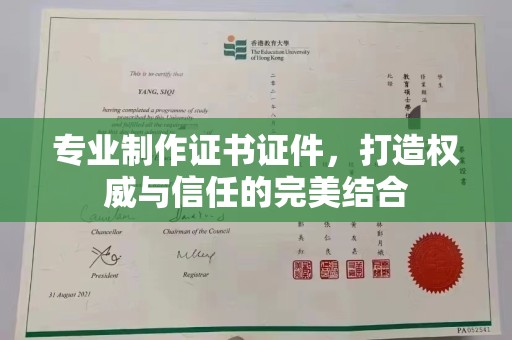 城北专业制作证书证件，打造权威与信任的完美结合