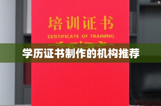 城北学历证书制作的机构推荐