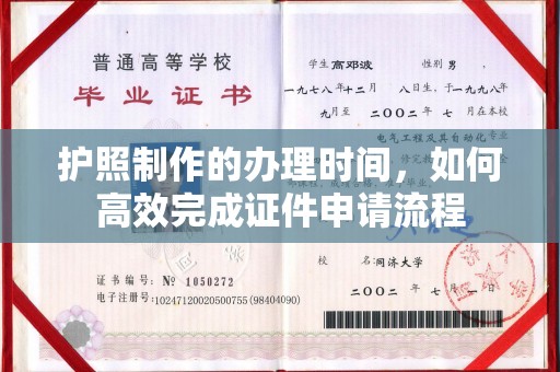 城北护照制作的办理时间，如何高效完成证件申请流程