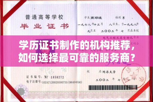 城北学历证书制作的机构推荐，如何选择最可靠的服务商？