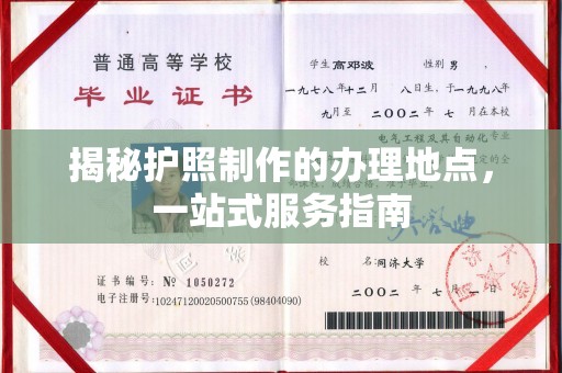 城北揭秘护照制作的办理地点，一站式服务指南
