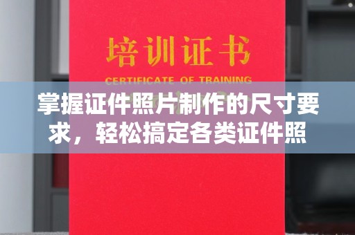 城北掌握证件照片制作的尺寸要求，轻松搞定各类证件照