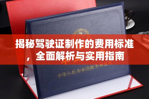 城北揭秘驾驶证制作的费用标准，全面解析与实用指南