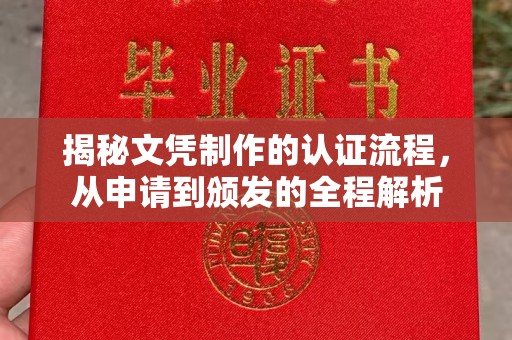 城北揭秘文凭制作的认证流程，从申请到颁发的全程解析