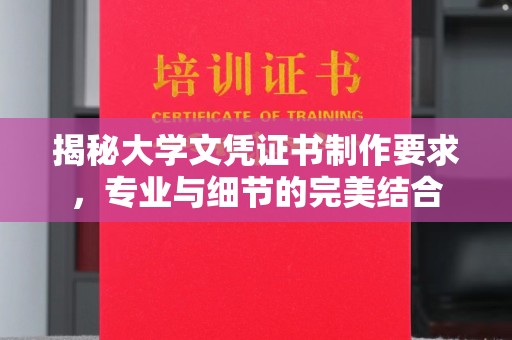 城北揭秘大学文凭证书制作要求，专业与细节的完美结合