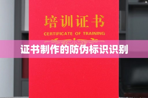 城北证书制作的防伪标识识别