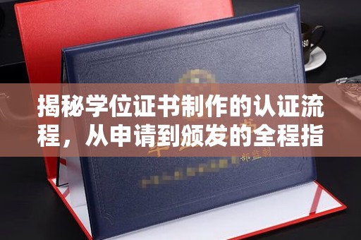 城北揭秘学位证书制作的认证流程，从申请到颁发的全程指南