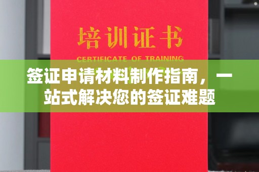 城北签证申请材料制作指南，一站式解决您的签证难题