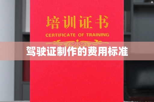 城北驾驶证制作的费用标准