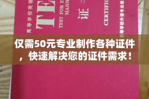 城北仅需50元专业制作各种证件，快速解决您的证件需求！