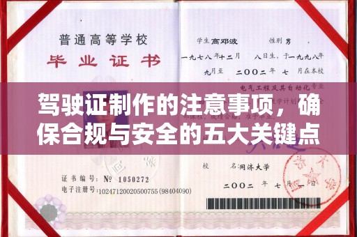 城北驾驶证制作的注意事项，确保合规与安全的五大关键点