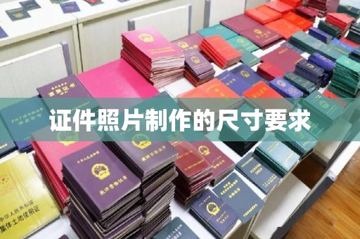 城北证件照片制作的尺寸要求
